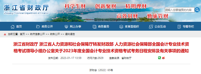 2023年浙江中级会计报名信息采集，7月9日前完成