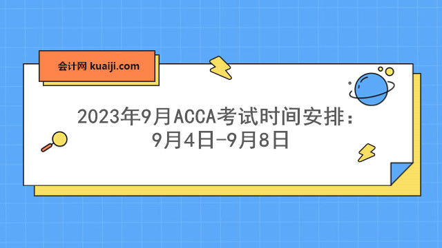 2023年9月ACCA考试时间安排：9月4日-9月8日.jpg