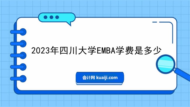 2023年四川大学EMBA学费是多少.jpg