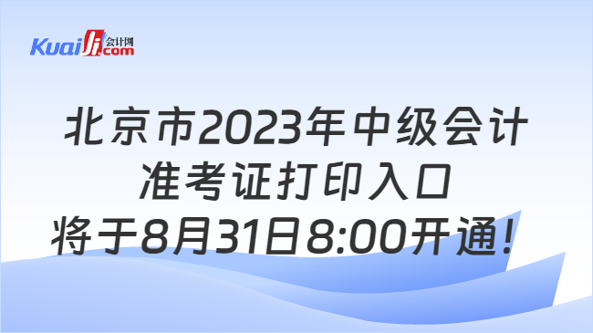北京市2023年中级会计准考证打印时间