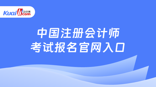 中国注册会计师考试报名官网入口