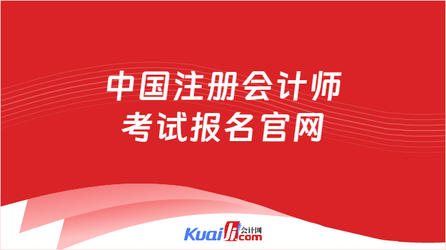 中国注册会计师n考试报名官网