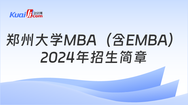 郑州大学MBA（含EMBA）2024年招生简章