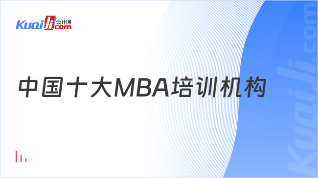 中国十大MBA培训机构
