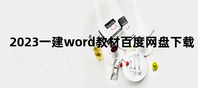 '2023一建word教材百度网盘下载'