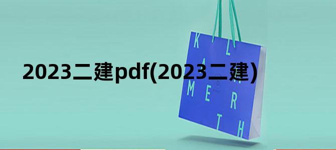 '2023二建pdf(2023二建)'