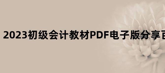 '2023初级会计教材PDF电子版分享百度云网盘下载'