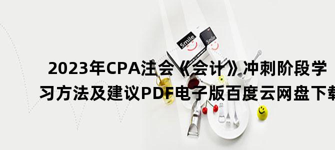 '2023年CPA注会《会计》冲刺阶段学习方法及建议PDF电子版百度云网盘下载'
