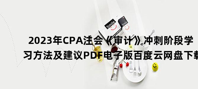 '2023年CPA注会《审计》冲刺阶段学习方法及建议PDF电子版百度云网盘下载'
