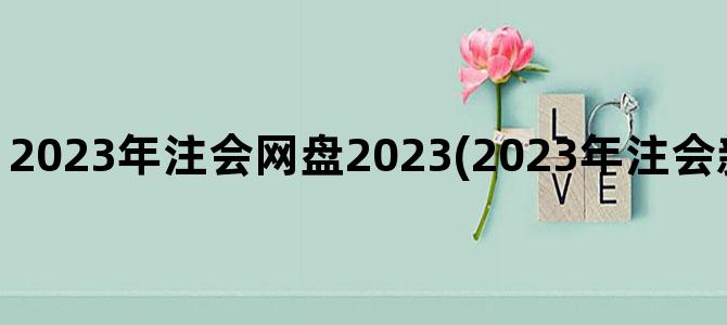 '2023年注会网盘2023(2023年注会新教材什么时候出来)'