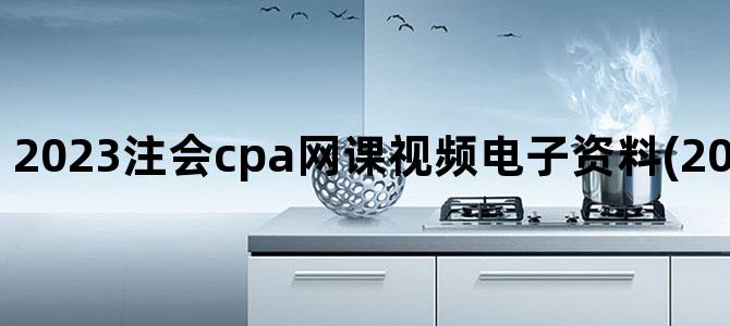 '2023注会cpa网课视频电子资料(2023注会网课资源)'