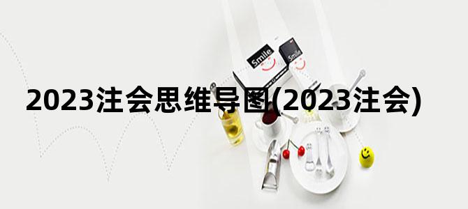 '2023注会思维导图(2023注会)'