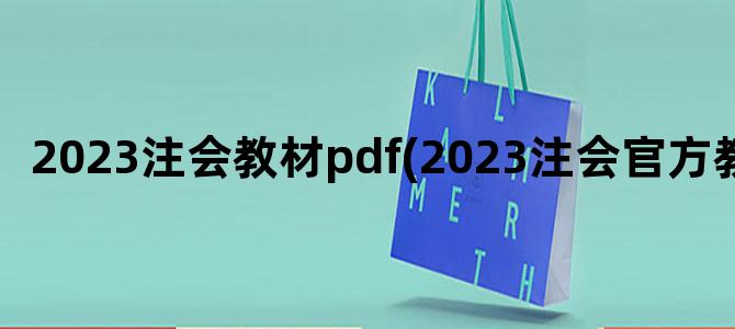 '2023注会教材pdf(2023注会官方教材)'
