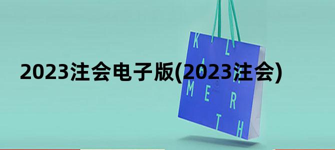 '2023注会电子版(2023注会)'