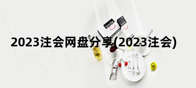 '2023注会网盘分享(2023注会)'
