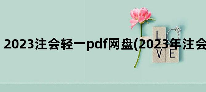 '2023注会轻一pdf网盘(2023年注会官方教材税法pdf)'