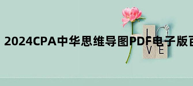 '2024CPA中华思维导图PDF电子版百度云网盘下载'