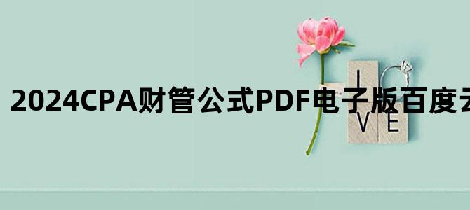 '2024CPA财管公式PDF电子版百度云网盘高清下载'