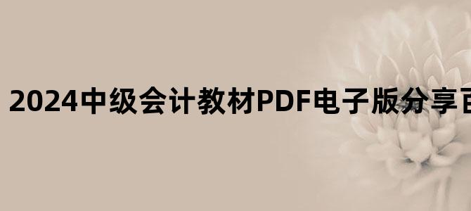 '2024中级会计教材PDF电子版分享百度云网盘下载'