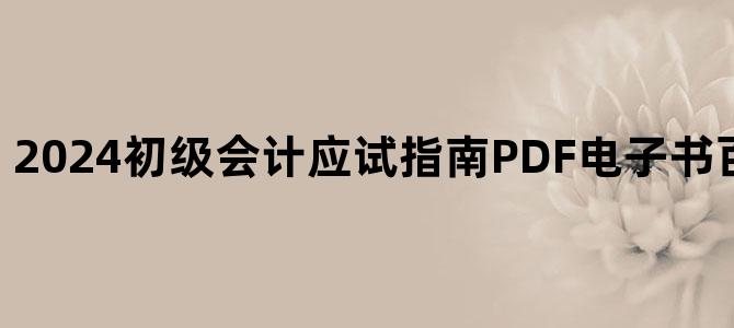 '2024初级会计应试指南PDF电子书百度云网盘下载'