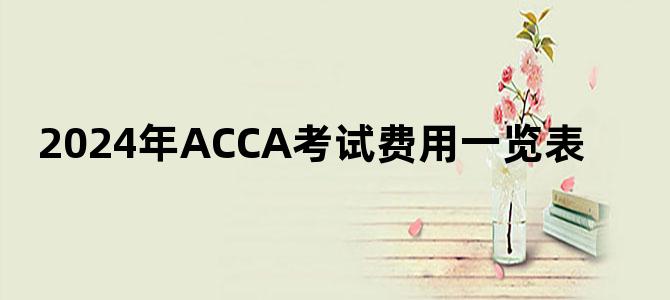 '2024年ACCA考试费用一览表'