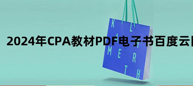 '2024年CPA教材PDF电子书百度云网盘下载'