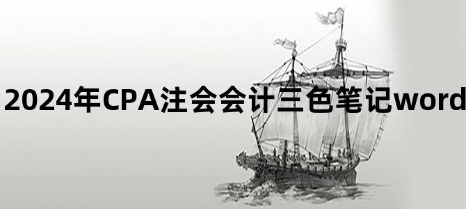'2024年CPA注会会计三色笔记word电子版百度云网盘下载'