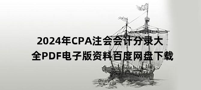 '2024年CPA注会会计分录大全PDF电子版资料百度网盘下载'