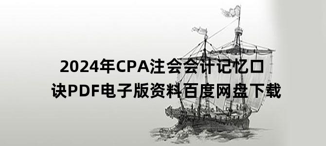 '2024年CPA注会会计记忆口诀PDF电子版资料百度网盘下载'