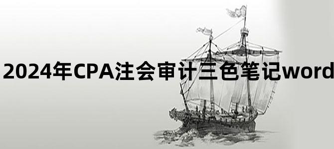 '2024年CPA注会审计三色笔记word电子版百度云网盘下载'