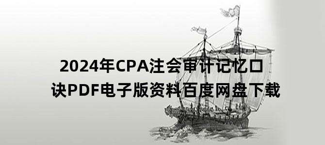 '2024年CPA注会审计记忆口诀PDF电子版资料百度网盘下载'