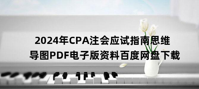 '2024年CPA注会应试指南思维导图PDF电子版资料百度网盘下载'