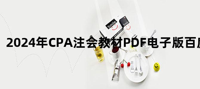 '2024年CPA注会教材PDF电子版百度网盘下载'