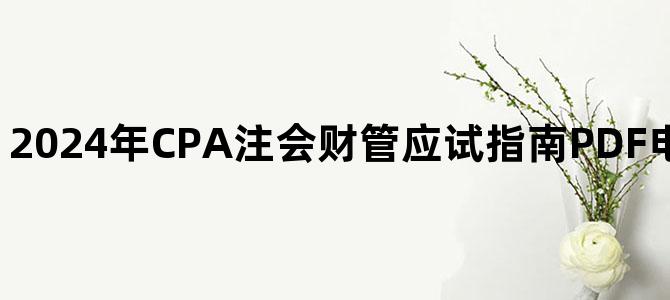 '2024年CPA注会财管应试指南PDF电子书百度网盘下载'