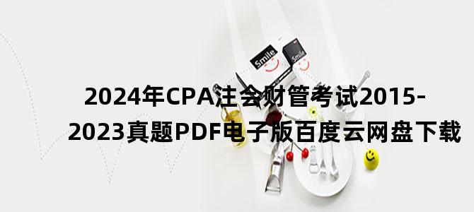 '2024年CPA注会财管考试2015-2023真题PDF电子版百度云网盘下载'
