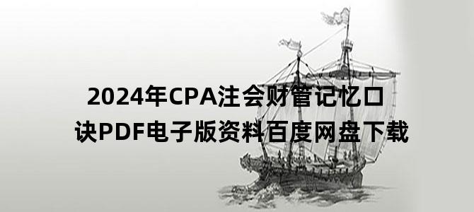 '2024年CPA注会财管记忆口诀PDF电子版资料百度网盘下载'