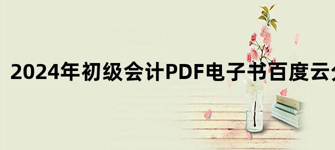'2024年初级会计PDF电子书百度云分享下载'