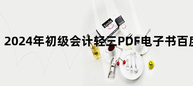 '2024年初级会计轻三PDF电子书百度云网盘下载'