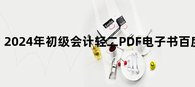'2024年初级会计轻二PDF电子书百度云网盘下载'