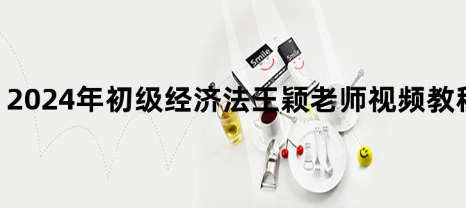 '2024年初级经济法王颖老师视频教程百度网盘下载'