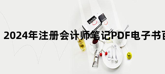 '2024年注册会计师笔记PDF电子书百度网盘下载'