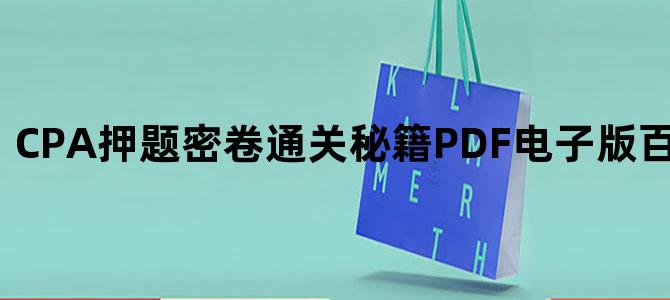 'CPA押题密卷通关秘籍PDF电子版百度网盘下载'