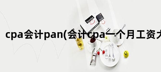 'cpa会计pan(会计cpa一个月工资大约多少)'