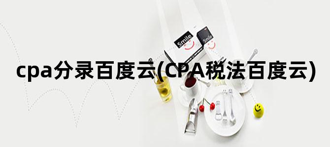 'cpa分录百度云(CPA税法百度云)'