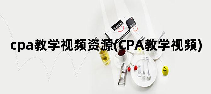 'cpa教学视频资源(CPA教学视频)'