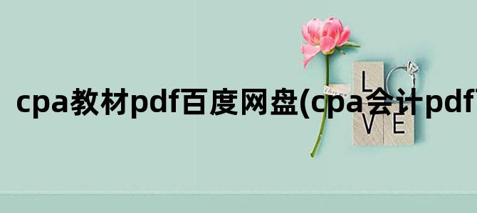 'cpa教材pdf百度网盘(cpa会计pdf百度网盘)'