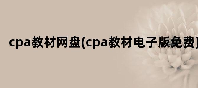 'cpa教材网盘(cpa教材电子版免费)'