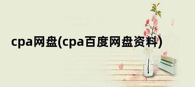 'cpa网盘(cpa百度网盘资料)'
