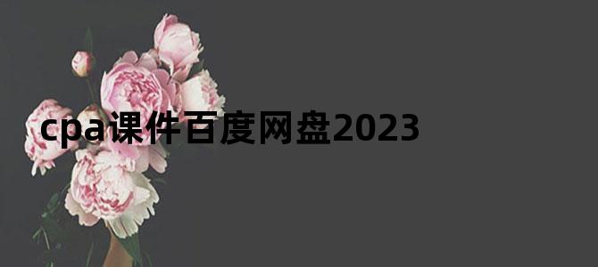 'cpa课件百度网盘2023'