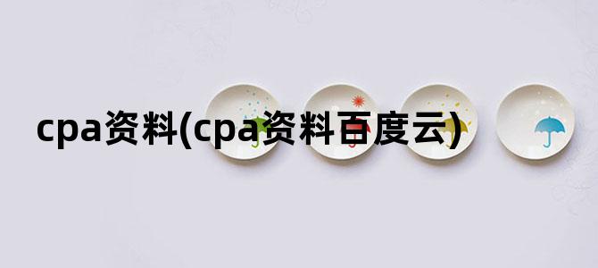 'cpa资料(cpa资料百度云)'